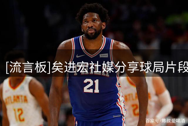 [流言板]矣进宏社媒分享球局片段：还差三分到赛点你会怎么选